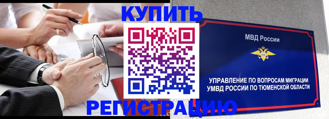 прописка ребенка в Ишиме